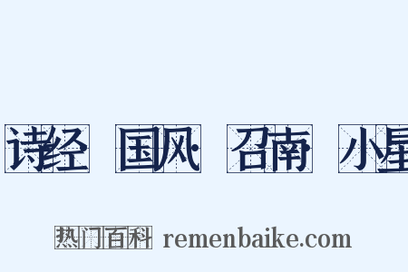 诗经·国风·召南·小星是什么意思的图片